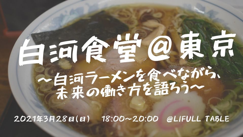 3 28 白河食堂 東京 白河ラーメンを食べながら 未来の働き方を語ろう 白河市移住 定住ポータルサイト