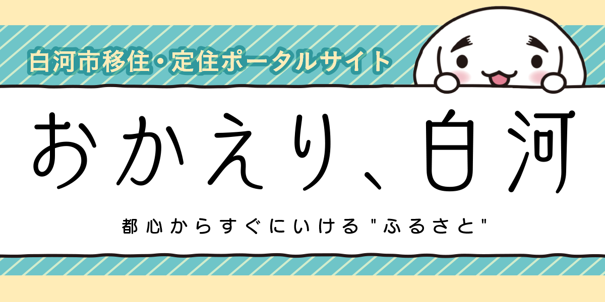 白河市移住 定住ポータルサイト おかえり 白河