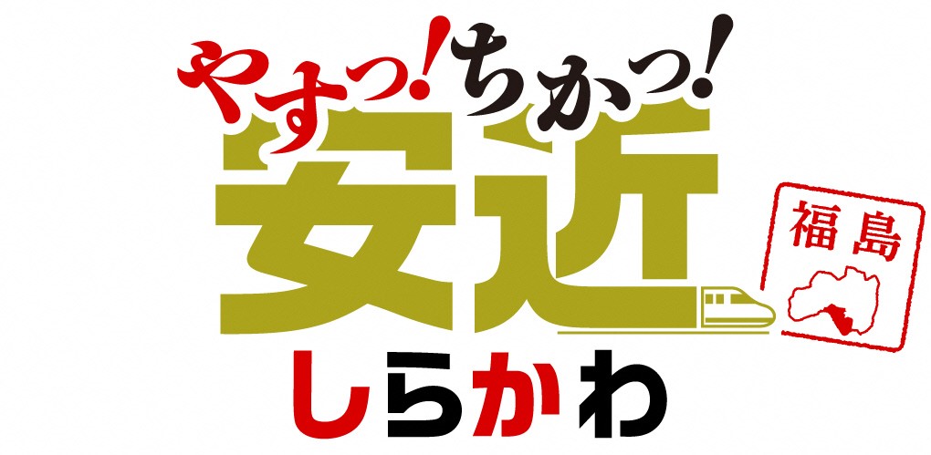 Pr動画 やすっ ちかっ しらかわ の公開について 白河市移住 定住ポータルサイト