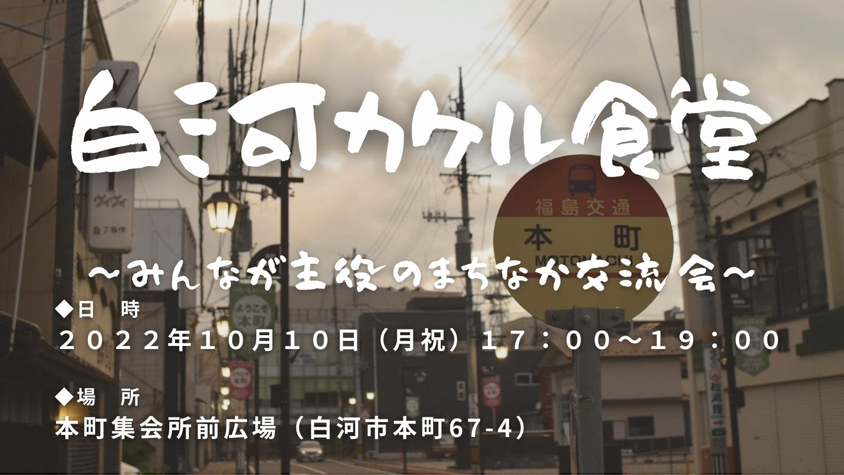 10 10 白河カケル食堂 みんなが主役のまちなか交流会 白河市移住 定住ポータルサイト